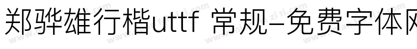 郑骅雄行楷uttf 常规字体转换